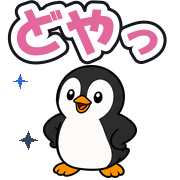 どやっ