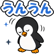 うんうん