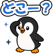 どこー?
