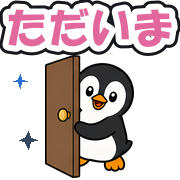 ただいま