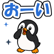 おーい