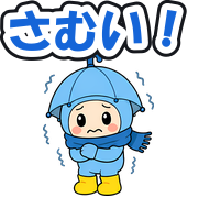 さむい!