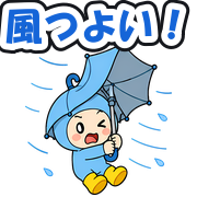 風つよい!