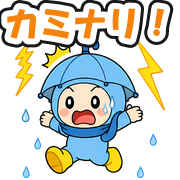 カミナリ!