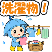 洗濯物!