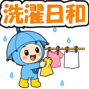 洗濯日和