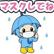 マスクしてね