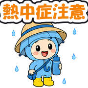 熱中症注意