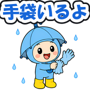 手袋いるよ