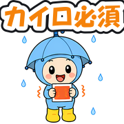 カイロ必須