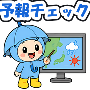 予報チェック