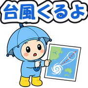 台風くるよ