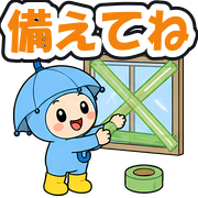 備えてね