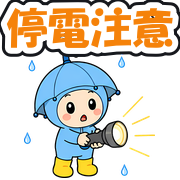 停電注意