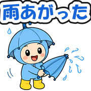 雨あがった