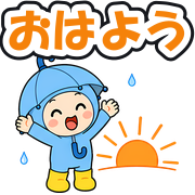 おはよう