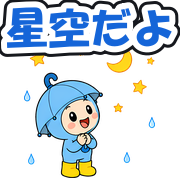 星空だよ