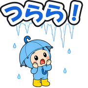 つらら!