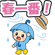 春一番!