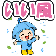 いい風