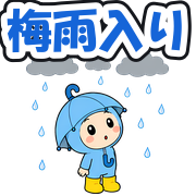 梅雨入り