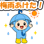 梅雨あけた!