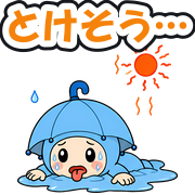 とけそう…