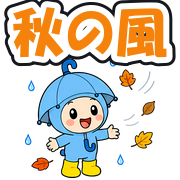 秋の風