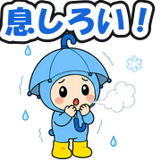 息しろい!