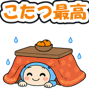 こたつ最高