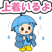 上着いるよ