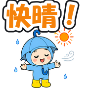 快晴!